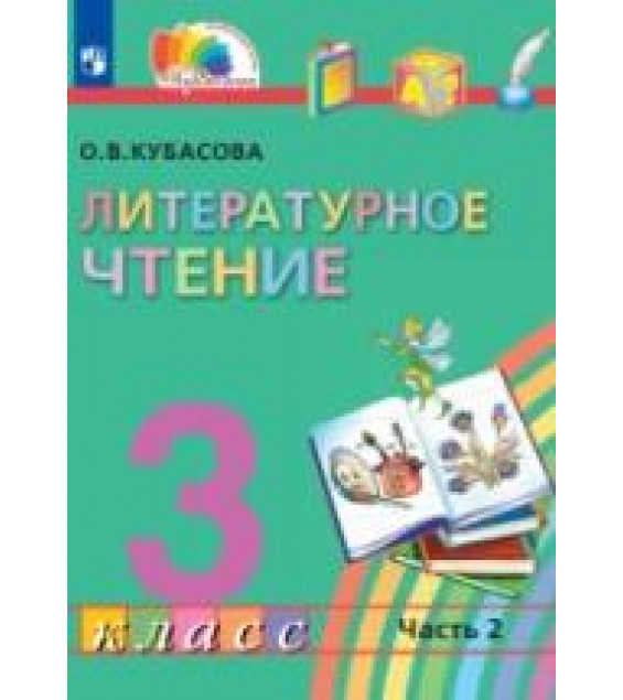 Литературное чтение. 3 класс. Учебник. Часть 2 - Кубасова О.В.