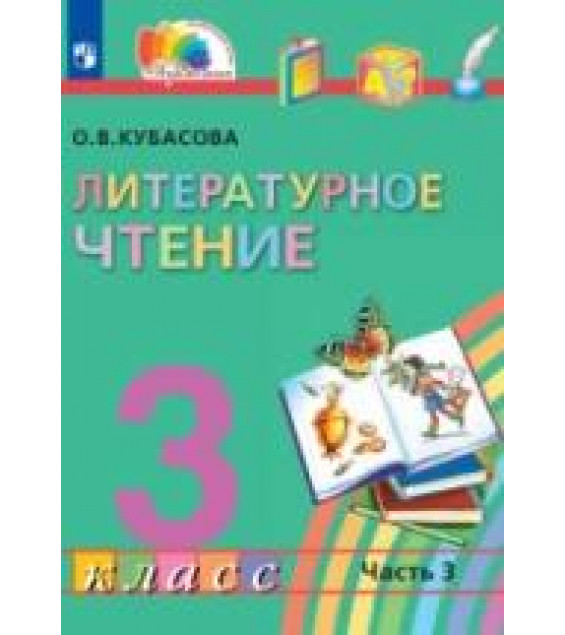 Литературное чтение. 3 класс. Учебник. Часть 3 - Кубасова О.В.