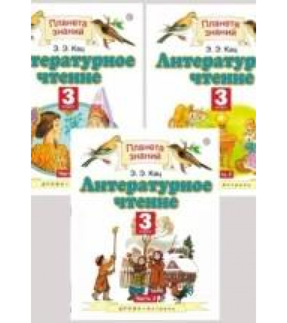 Литературное чтение. 3 класс. Учебник. В 1,2,3-я часть - Кац