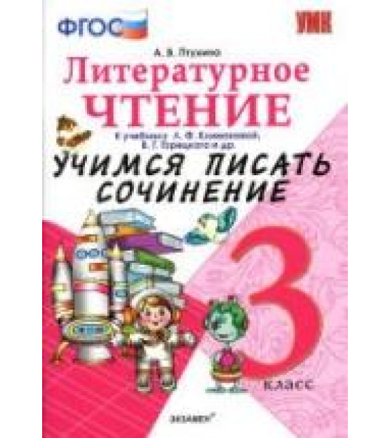 Литературное чтение. 3 класс. Учимся писать сочинение. К учебнику - Л.Ф. Климановой, В.Г. Горецкого., Птухина А.В.