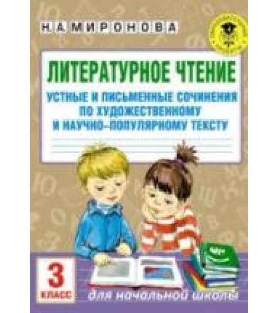 Литературное чтение. 3 класс. Устные и письменные сочинения по прочитанному тексту - Миронова Н.А.