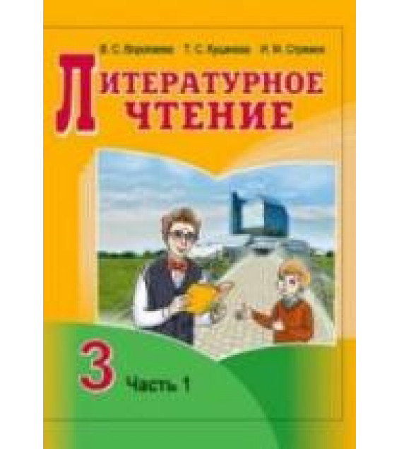 Литературное чтение. 3 класс. В 2 ч. Воропаева В.С., Куцанова Т.С. и др.