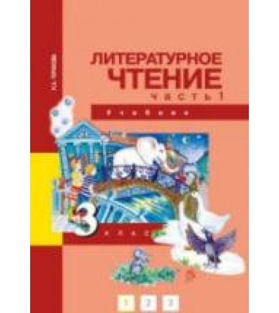 Литературное чтение. 3 класс. В 2 частях - Чуракова Н.А.