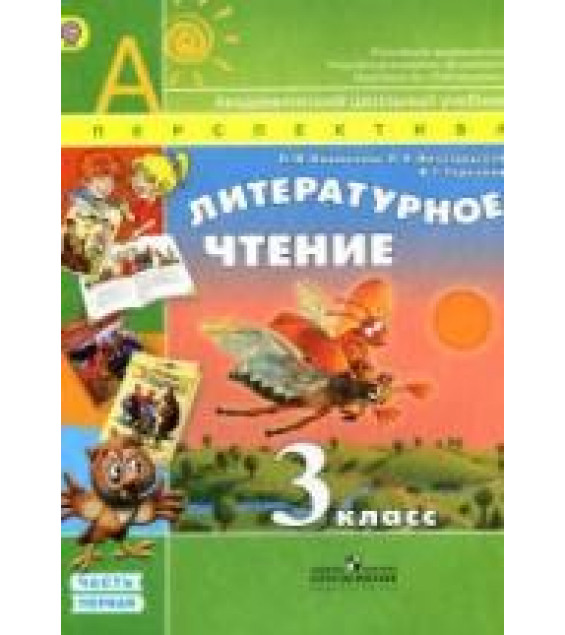 Литературное чтение. 3 класс. В 2 частях - Климанова Л.Ф., Виноградская Л.А., Горецкий В.Г.