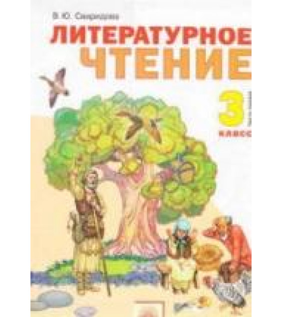 Литературное чтение. 3 класс. В 2 частях - Свиридова В.Ю.