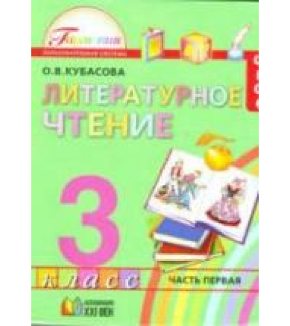 Литературное чтение. 3 класс. В 4-х ч. Часть 1 - Кубасова О.В.