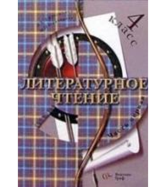 Литературное чтение. 4 класс. 1-2 Часть - Ефросинина Л.А., Оморокова М.И.