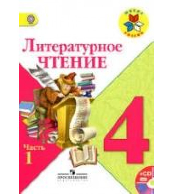 Литературное чтение. 4 класс. Часть 1-2 Климанова Л.Ф. и др.