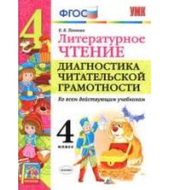 Литературное чтение. 4 класс. Диагностика читательской грамотности - Панкова О.Б.