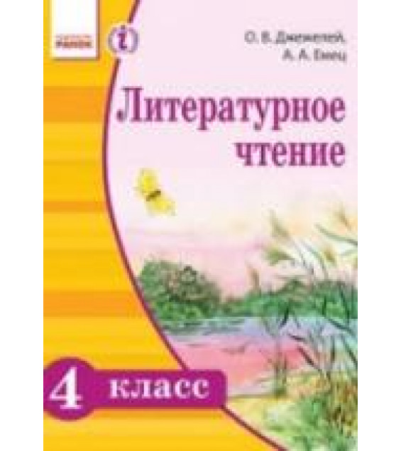 Литературное чтение. 4 класс. Джежелей О.В., Емец А.А.