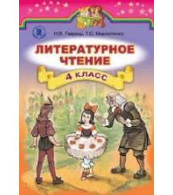 Литературное чтение. 4 класс. Гавриш Н.В., Маркотенко Т.С.