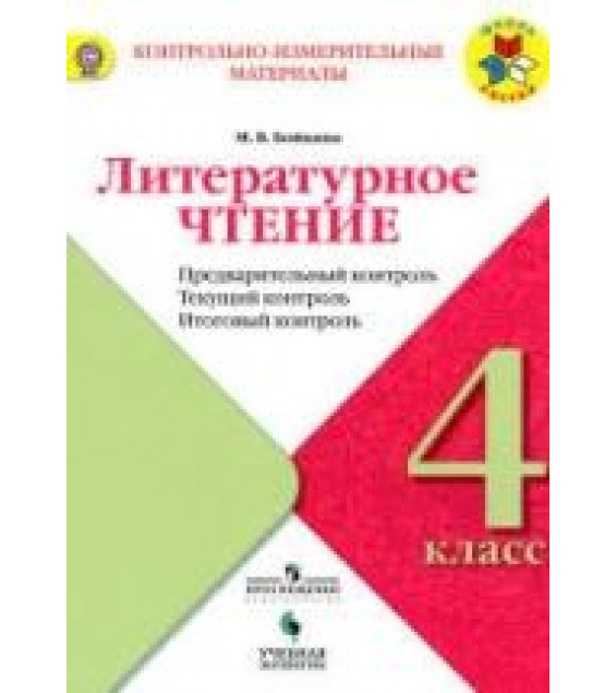 Литературное чтение. 4 класс. КИМы. Предварительный, текущий, итоговый контроль - Бойкина М.В.