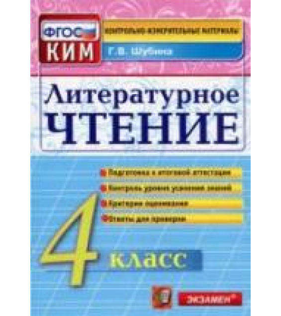 Литературное чтение. 4 класс. Контрольно-измерительные материалы - Шубина Г.В.