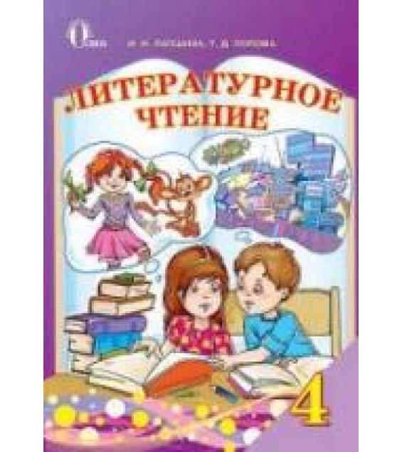 Литературное чтение. 4 класс. Лапшина И.Н., Попова Т.Д.