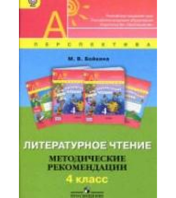 Литературное чтение. 4 класс. Методические рекомендации - Бойкина М.В.