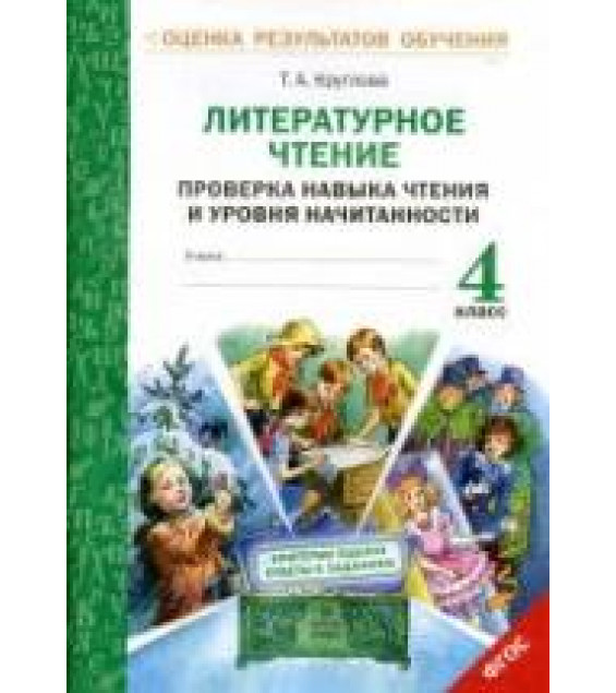 Литературное чтение. 4 класс. Проверка навыка чтения и уровня начитанности - Круглова Т.А.