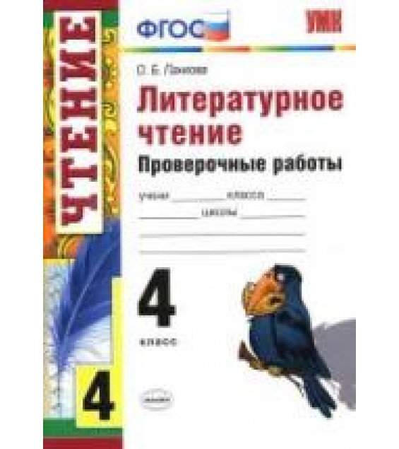 Литературное чтение. 4 класс. Проверочные работы - Панкова О.Б.