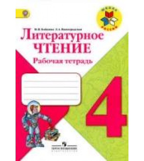 Литературное чтение. 4 класс. Рабочая тетрадь - Бойкина М.В., Виноградская Л.А.