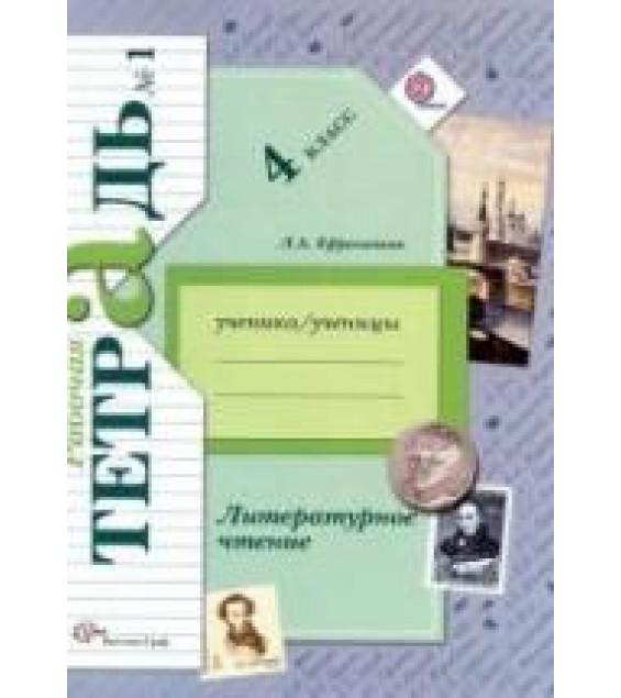 Литературное чтение. 4 класс. Рабочая тетрадь в 2 ч. - Ефросинина Л.А.