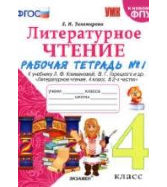 Литературное чтение. 4 класс. Рабочая тетрадь в 2 частях. К учебнику Л.Ф. Климановой, В.Г. Горецкого. - Тихомирова Е.М.