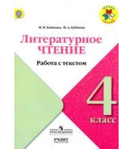 Литературное чтение. 4 класс. Работа с текстом - Бойкина М.В., Бубнова И.А.
