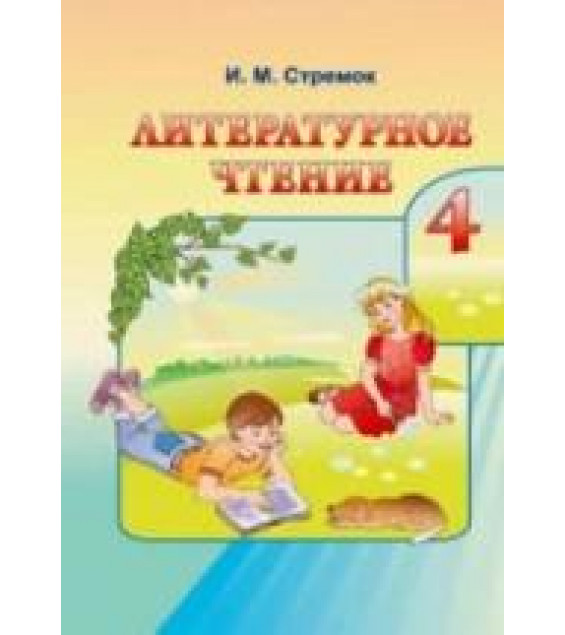 Литературное чтение. 4 класс. Стремок И.М.