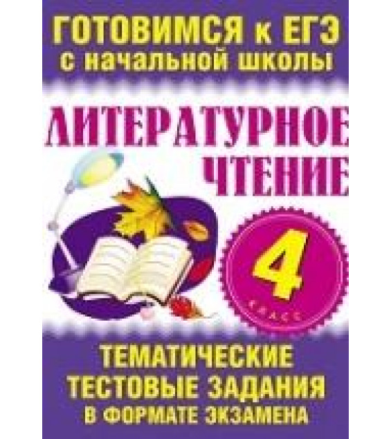 Литературное чтение. 4 класс. Тематические тестовые задания в формате экзамена - Нянковская Н.Н., Танько М.А.