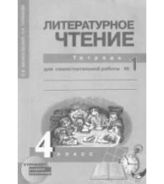 Литературное чтение. 4 класс. Тетрадь для самостоятельной работы № 1 - Малаховская О.В.