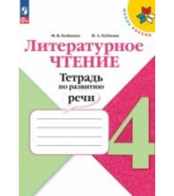 Литературное чтение. 4 класс. Тетрадь по развитию речи - Бойкина М.В. Бубнова И.А.