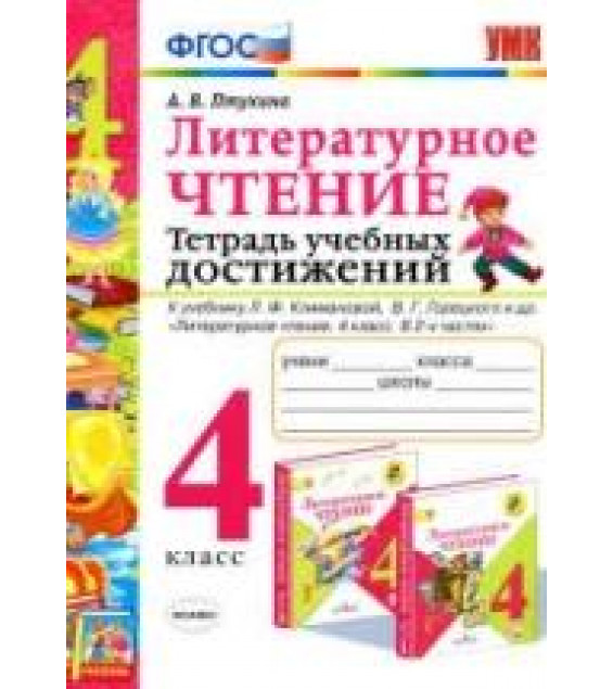 Литературное чтение. 4 класс. Тетрадь учебных достижений - Птухина А.В.