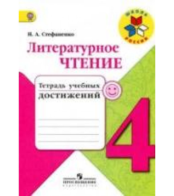 Литературное чтение. 4 класс. Тетрадь учебных достижений - Стефаненко Н.А.