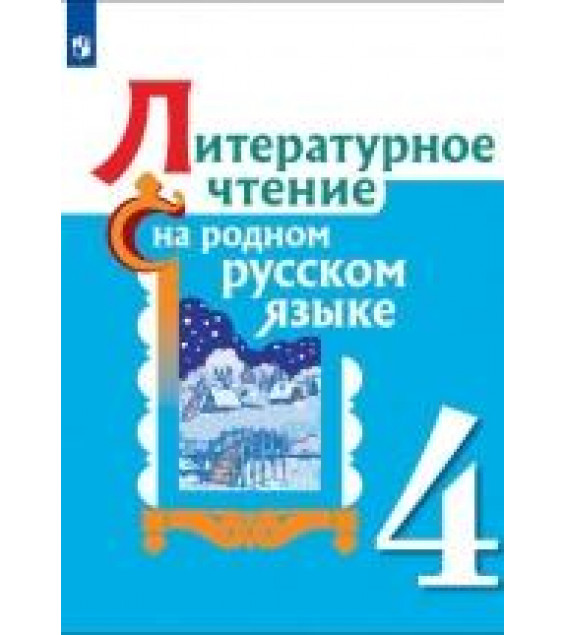 Литературное чтение. 4 класс. Учебник. Александрова О.М., Беляева Н.В., Кузнецова М.И.