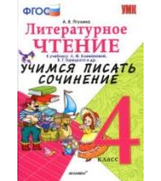 Литературное чтение. 4 класс. Учимся писать сочинение. К учебнику - Л.Ф. Климановой, В.Г. Горецкого., Птухина А.В.