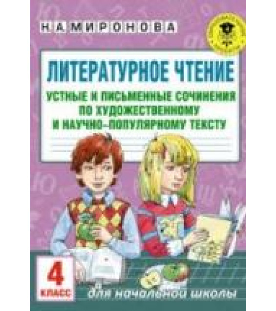 Литературное чтение. 4 класс. Устные и письменные сочинения по прочитанному тексту - Миронова Н.А.