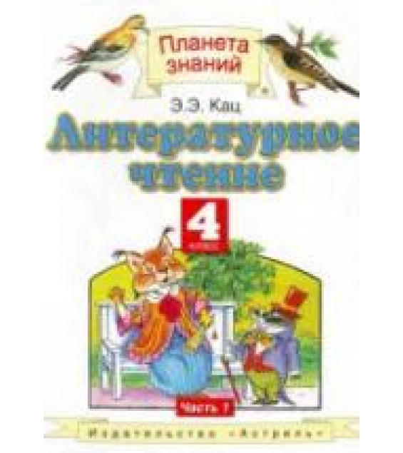 Литературное чтение. 4 класс. В 2 ч. Ч. 1. Кац Э.Э.