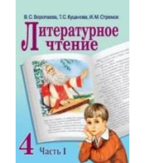 Литературное чтение. 4 класс. В 2 ч. Воропаева В.С., Куцанова Т.С. и др.