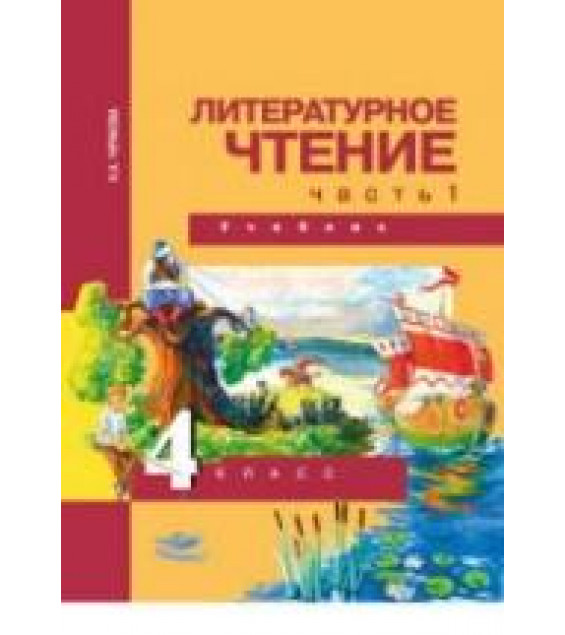 Литературное чтение. 4 класс. В 2 частях - Чуракова Н.А.