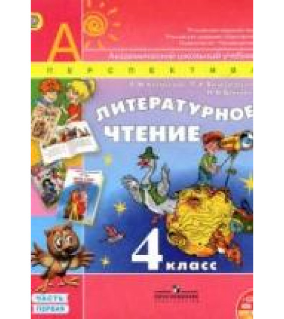 Литературное чтение. 4 класс. В 2 частях - Климанова Л.Ф., Виноградская Л.А., Бойкина М.В.