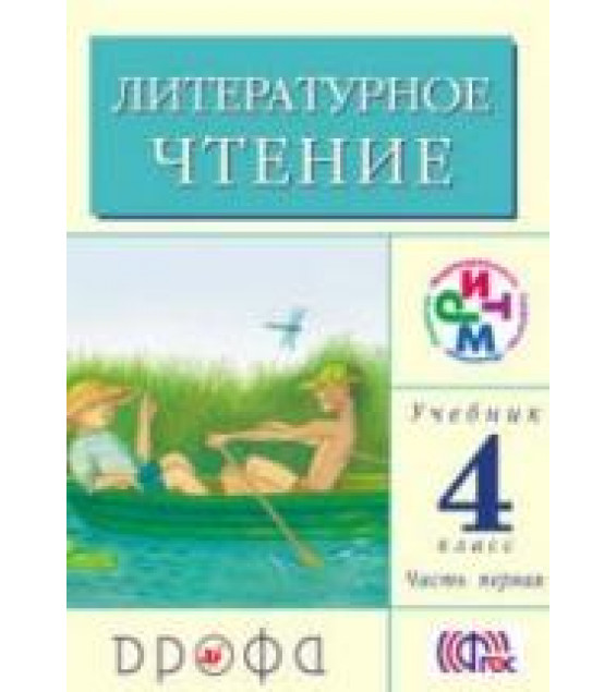 Литературное чтение. 4 класс. В 3 частях - Грехнева Г.М., Корепова К.Е.
