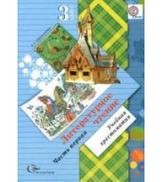 Литературное чтение. Хрестоматия. 3 класс. В 2 ч. - Ефросинина Л.А.