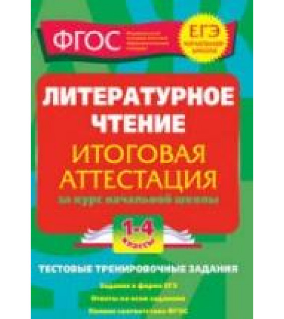 Литературное чтение. Итоговая аттестация. 1-4 классы. Тестовые тренировочные задания - Дорофеева Г.В.