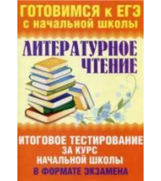 Литературное чтение. Итоговое тестирование за курс начальной школы в формате экзамена - Нянковская Н.Н., Танько М.А.