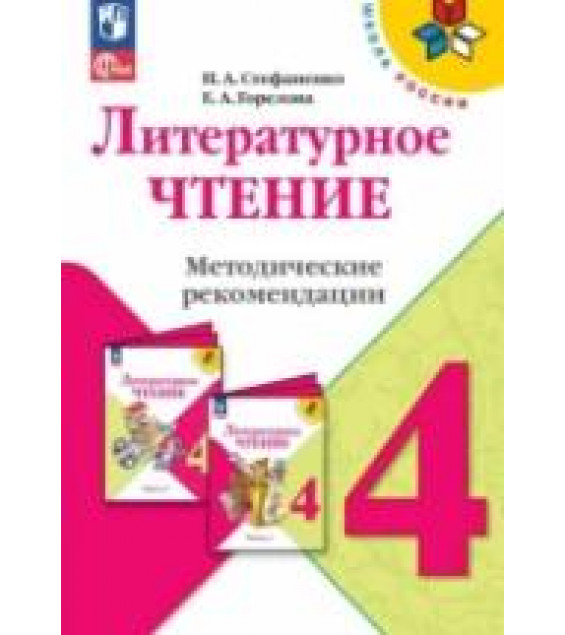 Литературное чтение. Методические рекомендации. 4 класс - Стефаненко Н.А.