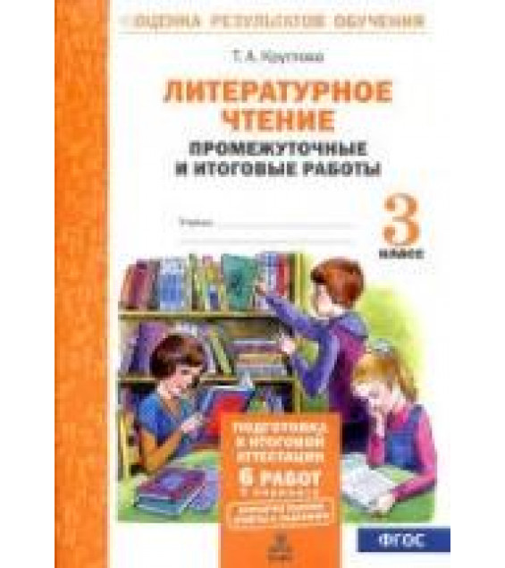 Литературное чтение. Промежуточные и итоговые работы. 3 класс - Круглова Т.А.