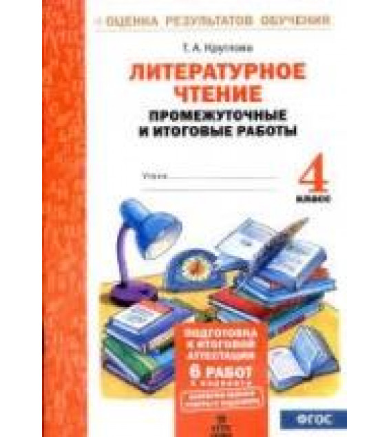 Литературное чтение. Промежуточные и итоговые работы. 4 класс - Круглова Т.А.