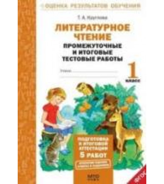 Литературное чтение. Промежуточные и итоговые тестовые работы. 1 класс - Круглова Т.А.