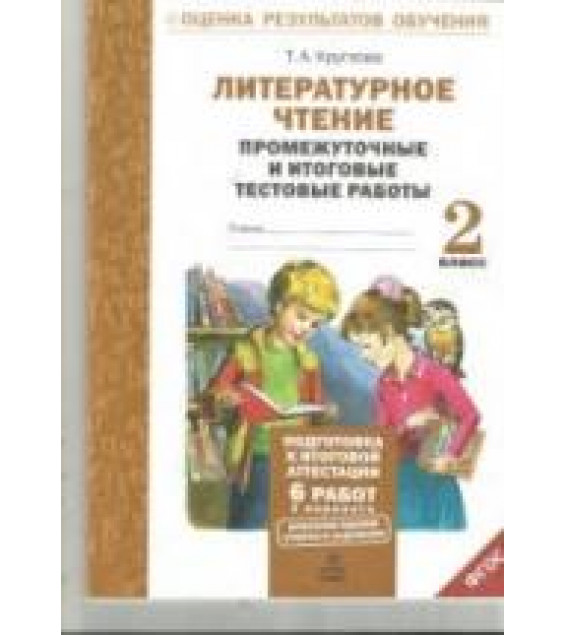 Литературное чтение. Промежуточные и итоговые тестовые работы. 2 класс - Круглова Т.А.