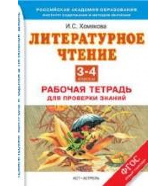 Литературное чтение. Рабочая тетрадь для проверки знаний. 3-4 классы. Хомякова И.С.
