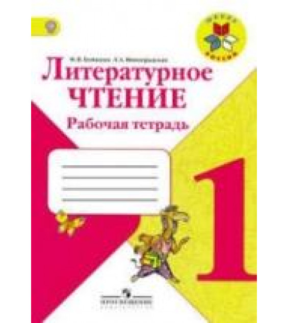 Литературное чтение. Рабочая тетрадь. 1 класс - Бойкина М.В., Виноградская Л.А.