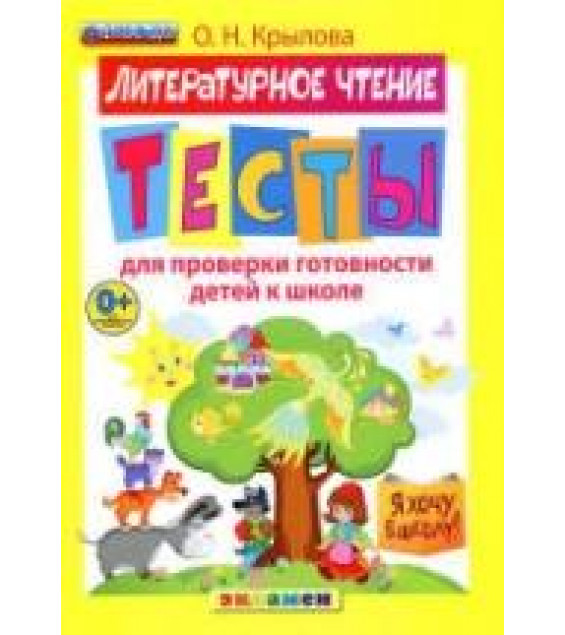 Литературное чтение. Тесты для проверки готовности детей к школе - Крылова О.Н.